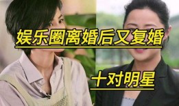 娱乐圈爆料复婚的明星,昔日金童玉女宣布复婚，甜蜜重燃！
